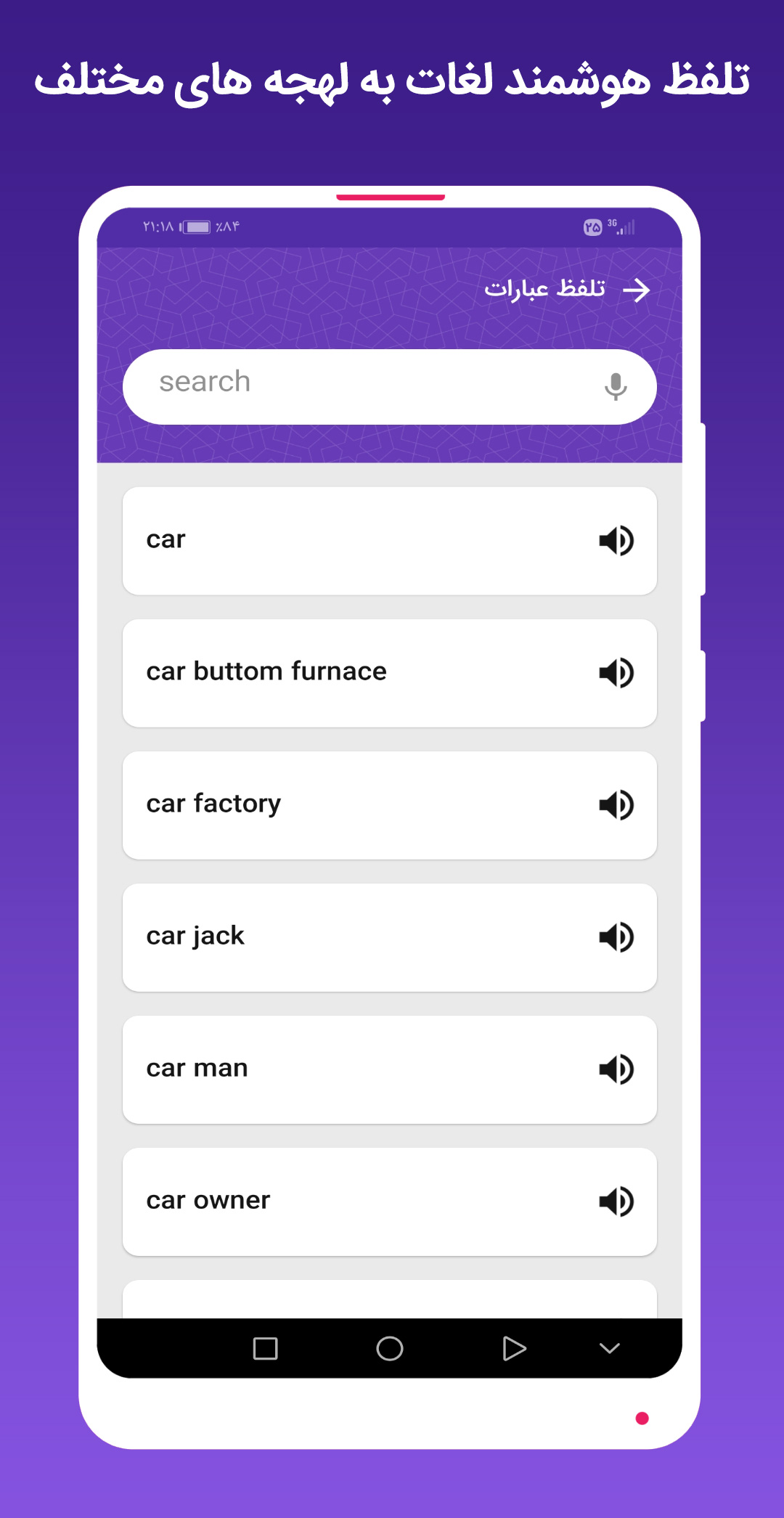 اسکرین شات 6 برنامه ‏دیکشنری سخنگو آشیانه