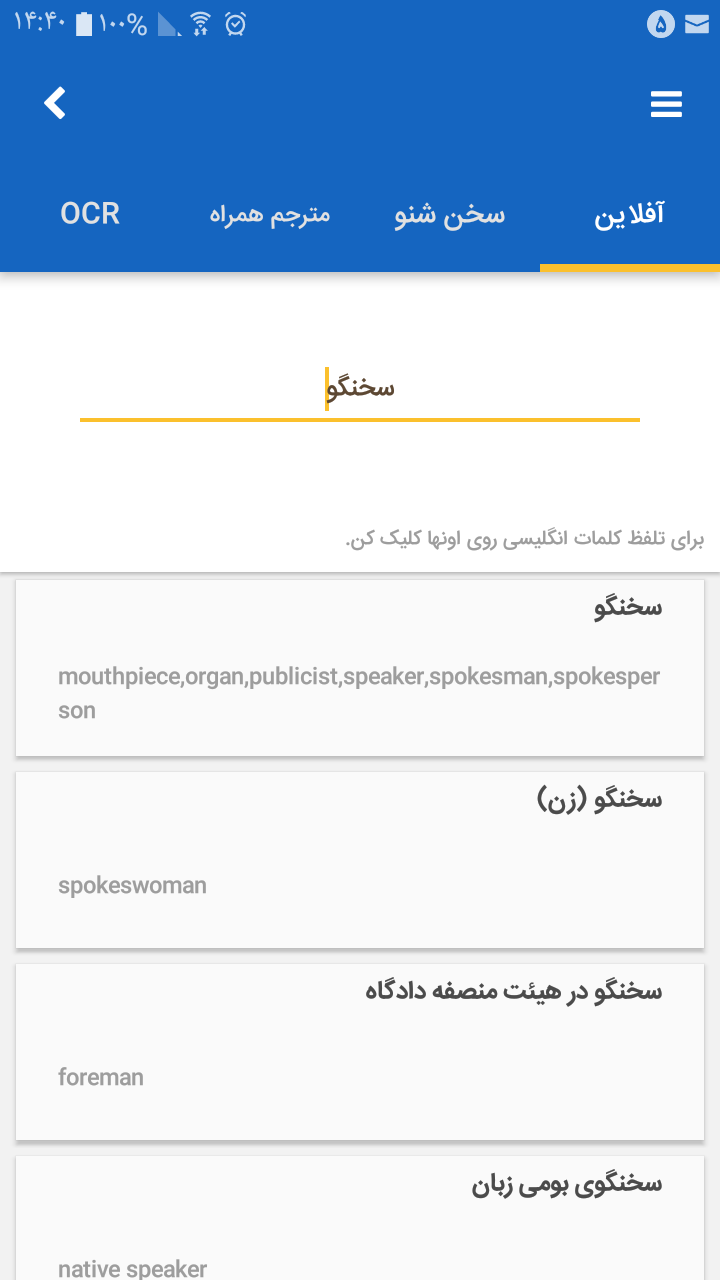 اسکرین شات 1 برنامه ‏دیکشنری سخنگو آشیانه