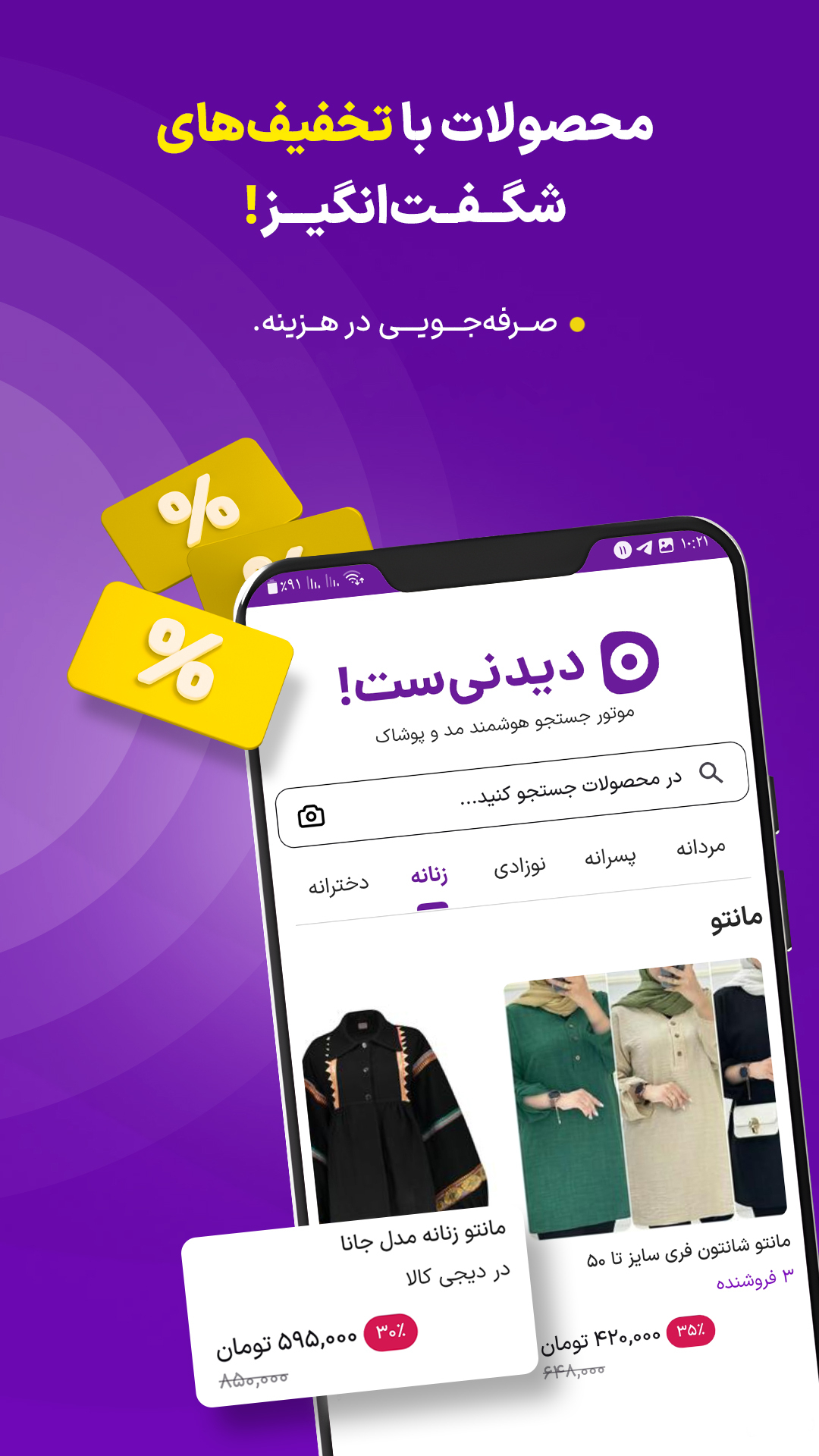 اسکرین شات 5 برنامه ‏‏‏‏دیدنی‌ست | بهترین قیمت پوشاک