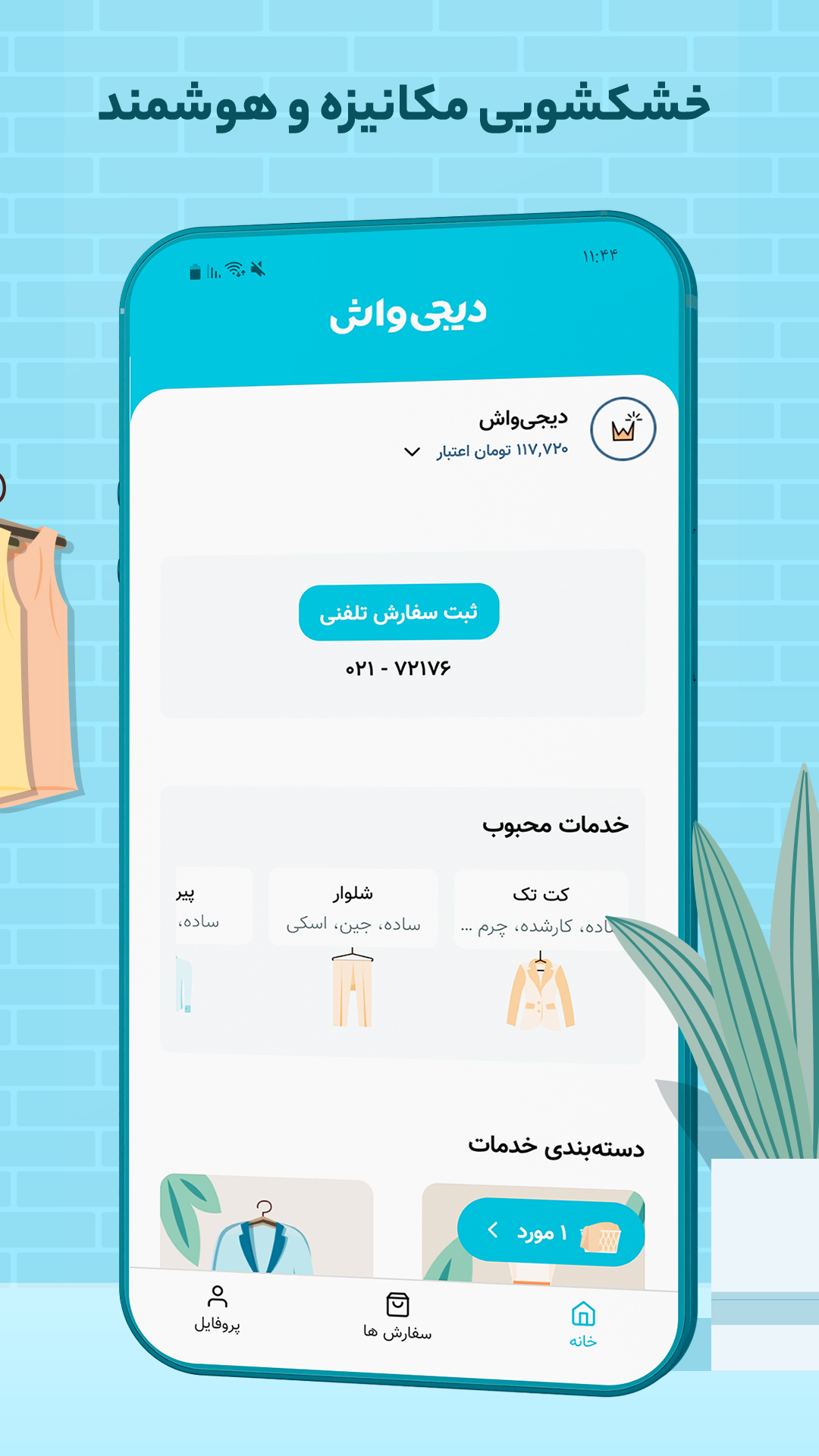اسکرین شات 1 برنامه دیجی واش
