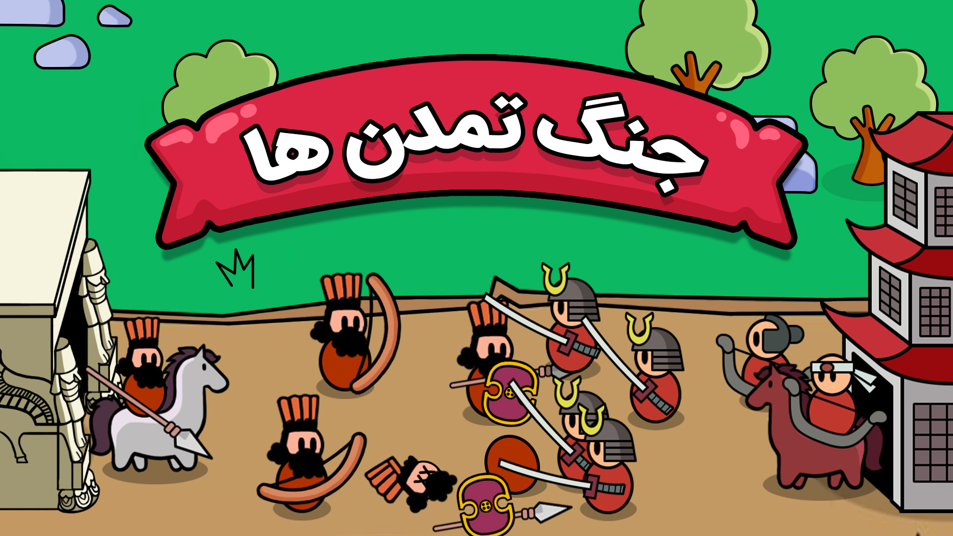 اسکرین شات 1 بازی ‏‏‏‏جنگ تمدن ها: رقابتی