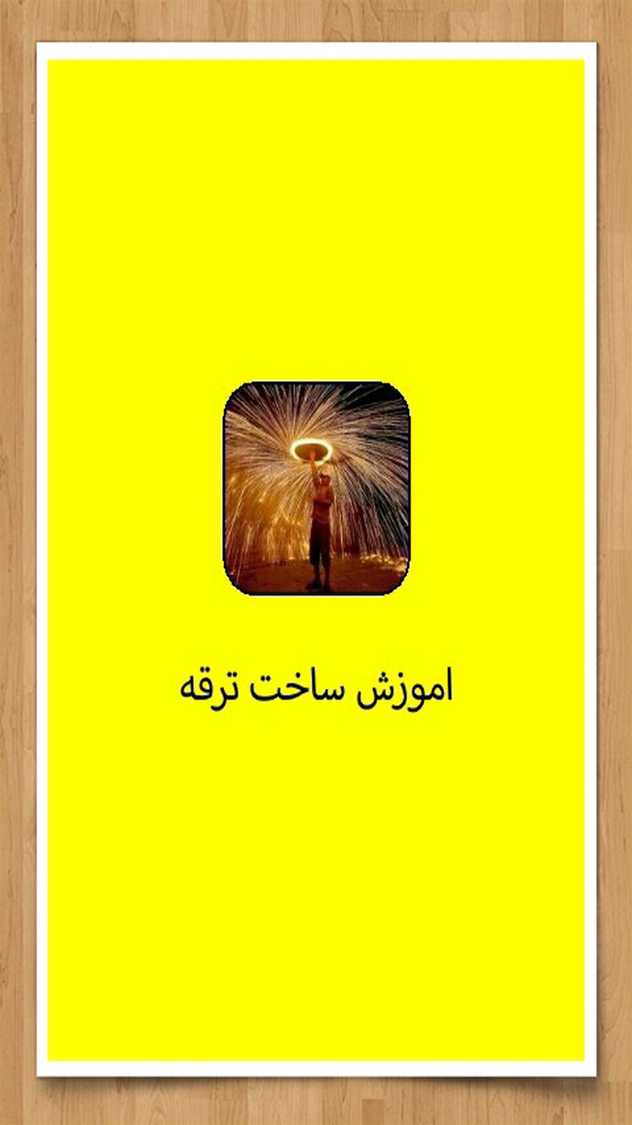 اسکرین شات 1 برنامه اموزش ساخت ترقه