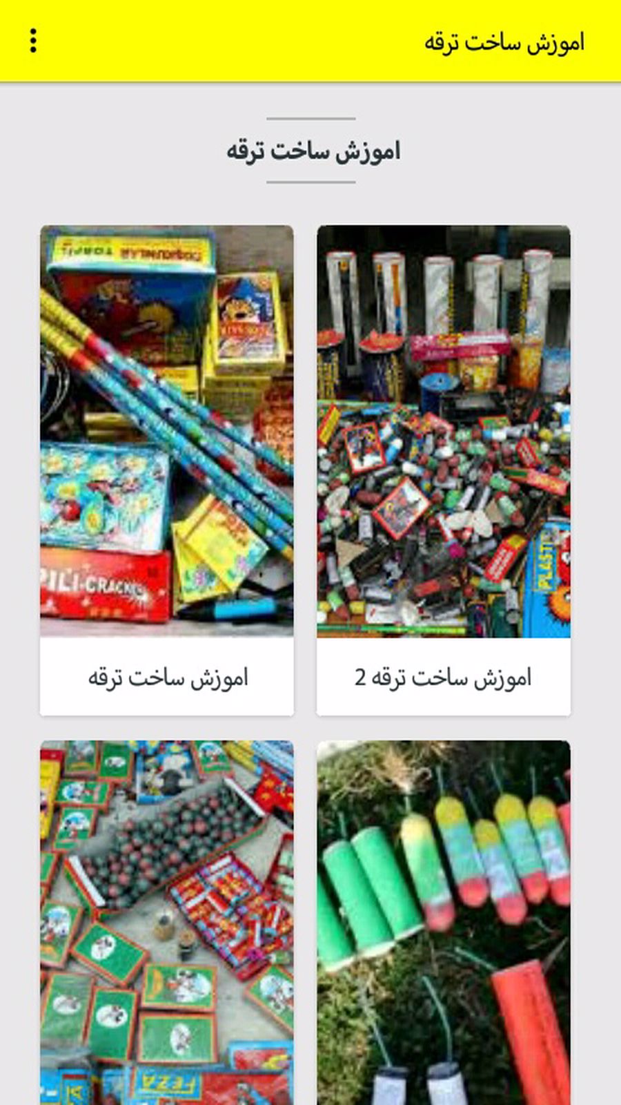 اسکرین شات 2 برنامه اموزش ساخت ترقه