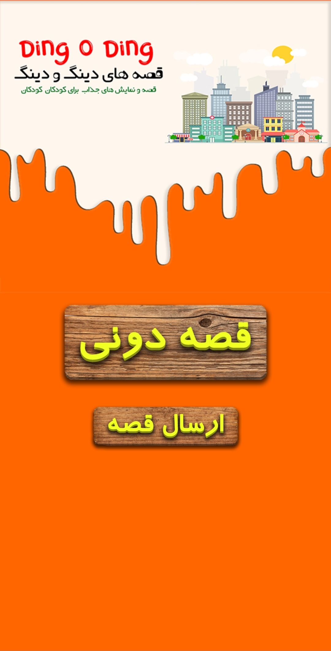 اسکرین شات 2 برنامه قصه دینگ و دینگ | دینگودینگ