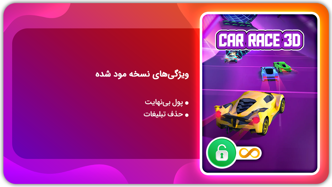 اسکرین شات 1 بازی مسابقه اتومبیل رانی 3D | نسخه مود شده