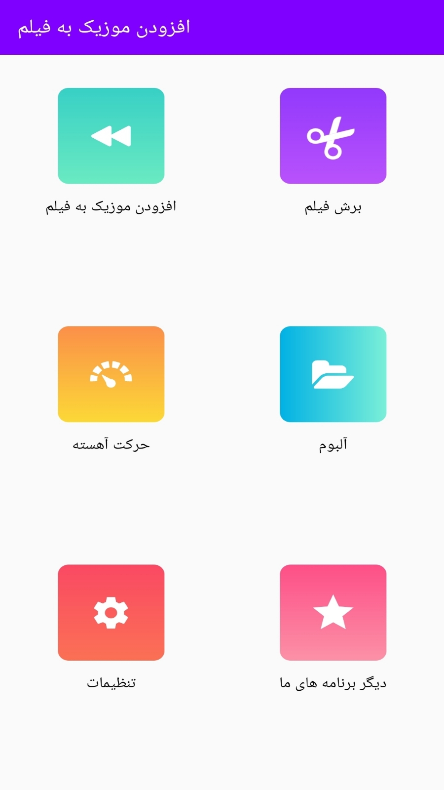 اسکرین شات 1 برنامه افزودن موزیک به فیلم