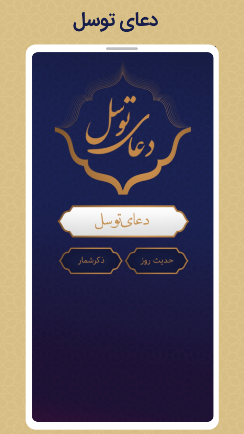 اسکرین شات 1 برنامه ‏‏دعای توسل
