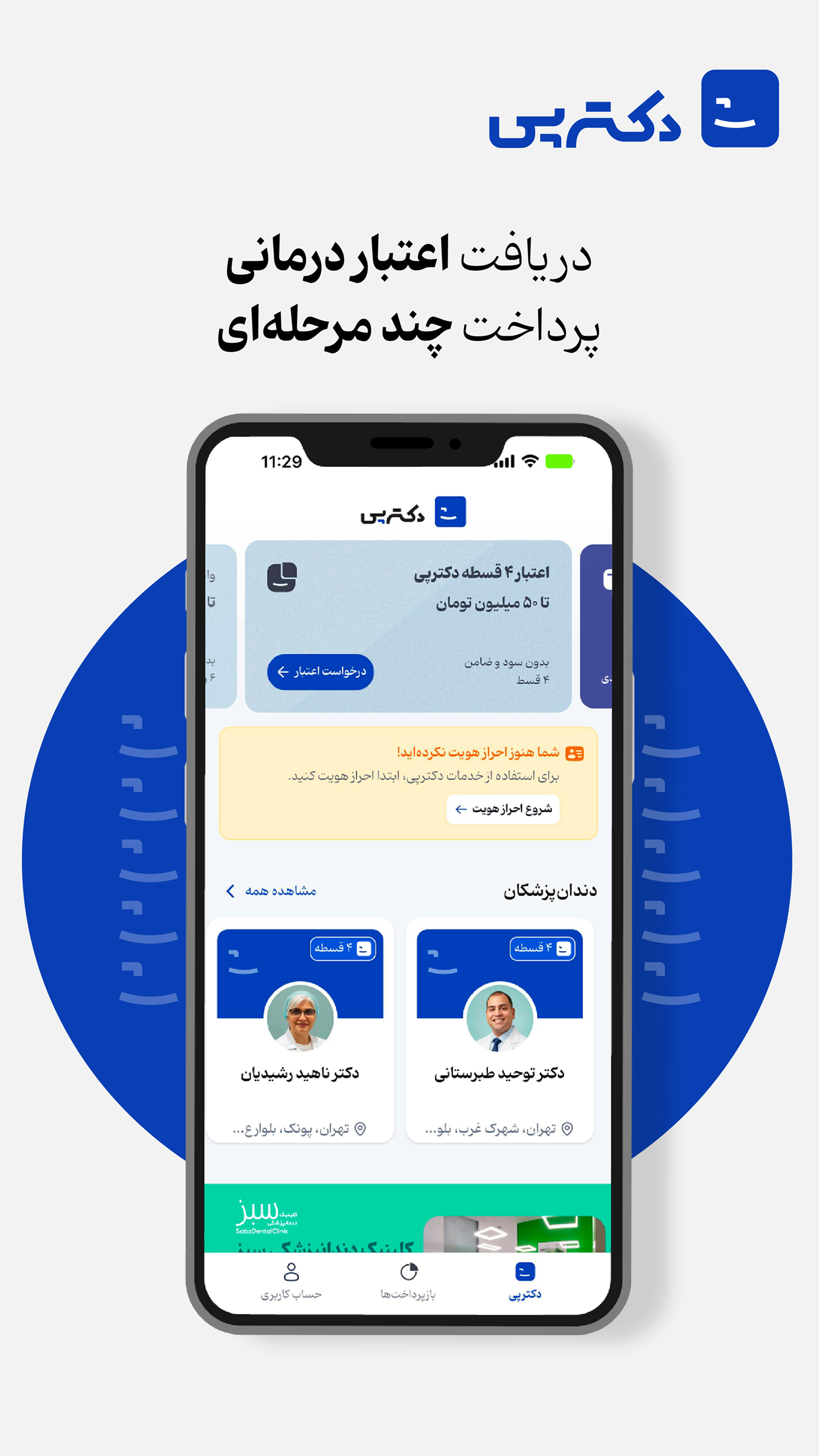 اسکرین شات 1 برنامه دکترپی | پرداخت اقساطی خدمات درمانی