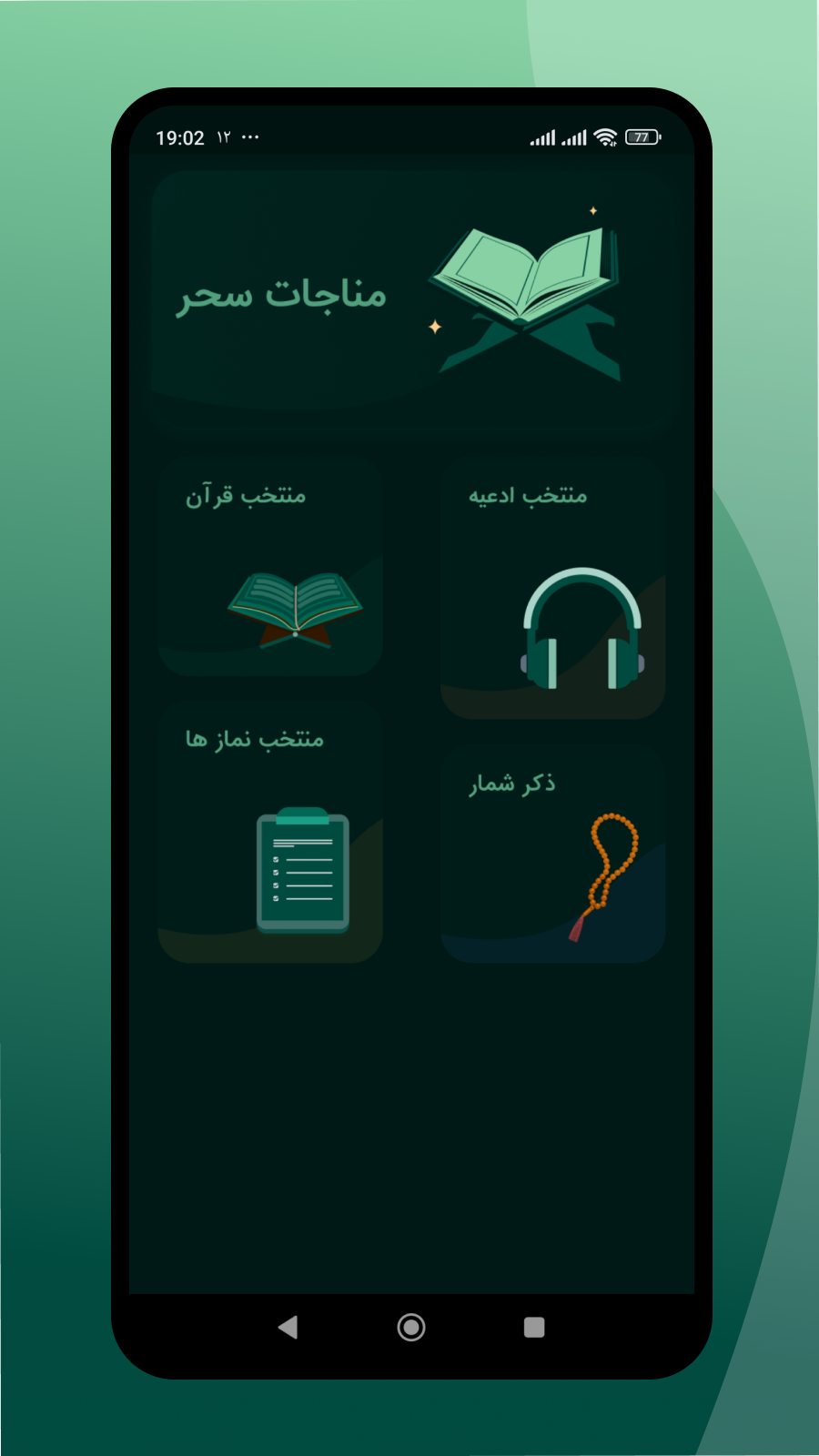 اسکرین شات 6 برنامه مناجات سحر