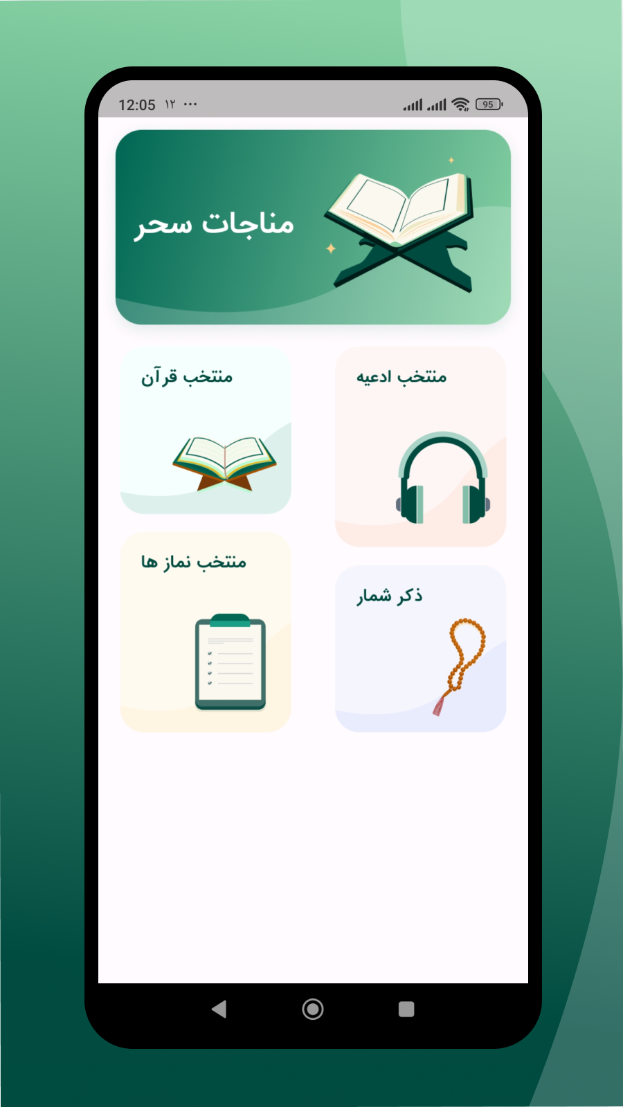 اسکرین شات 1 برنامه مناجات سحر