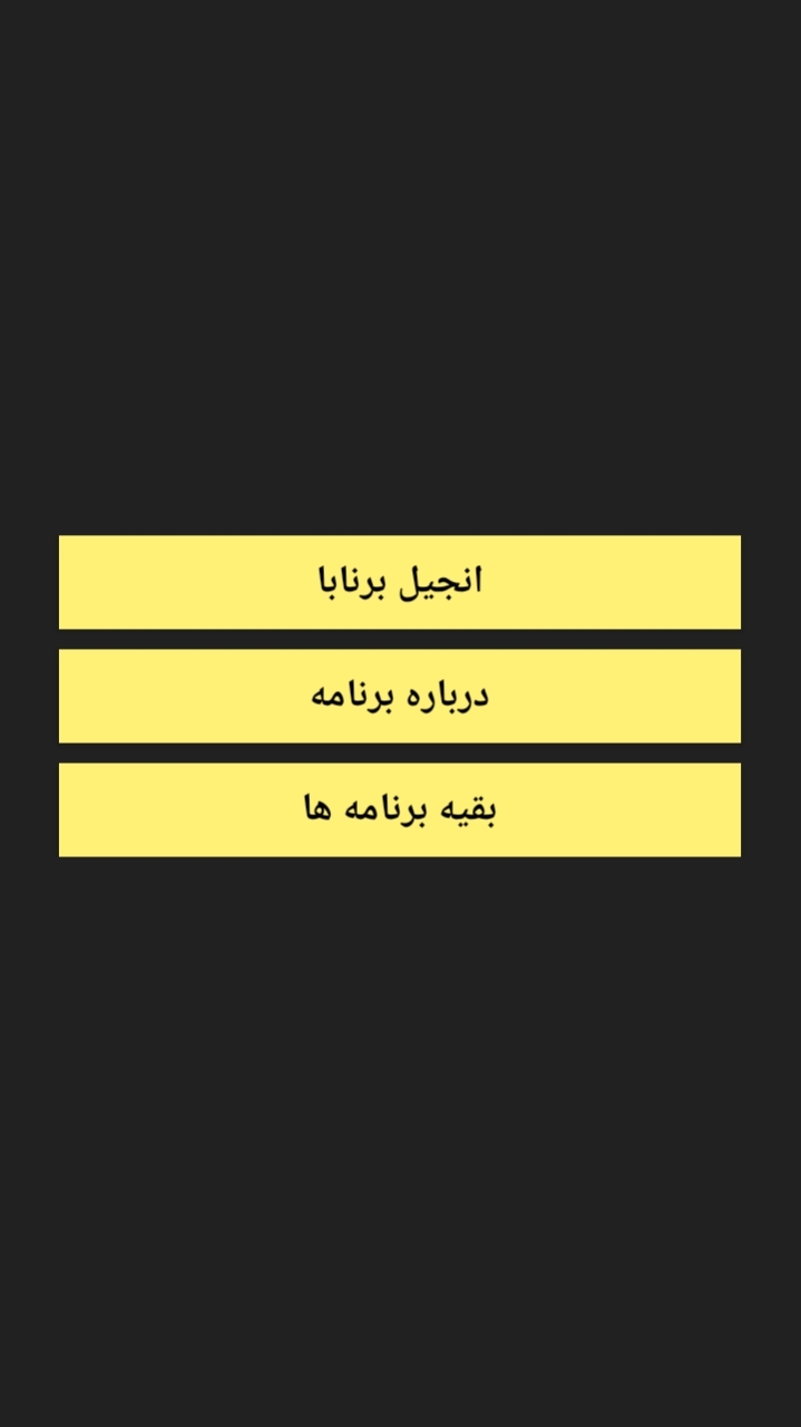 اسکرین شات 4 برنامه انجیل برنابا کامل