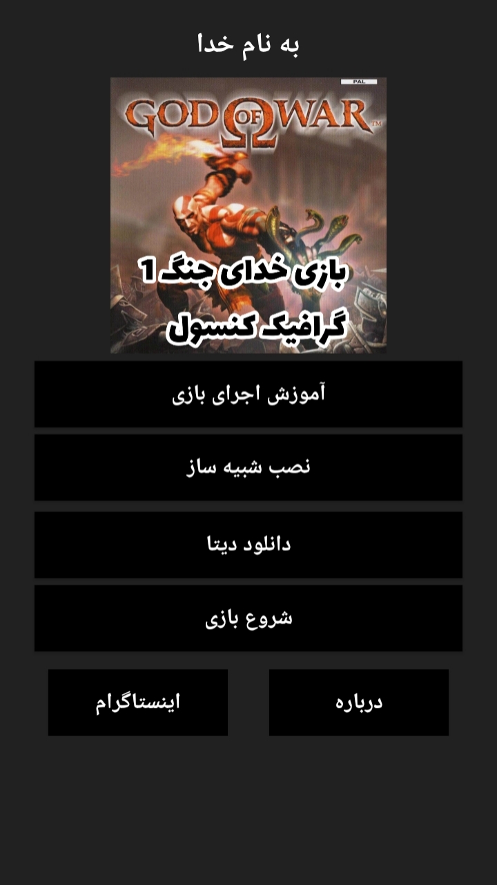 اسکرین شات 16 بازی ‏شبیه ساز خدای جنگ 1 اصلی