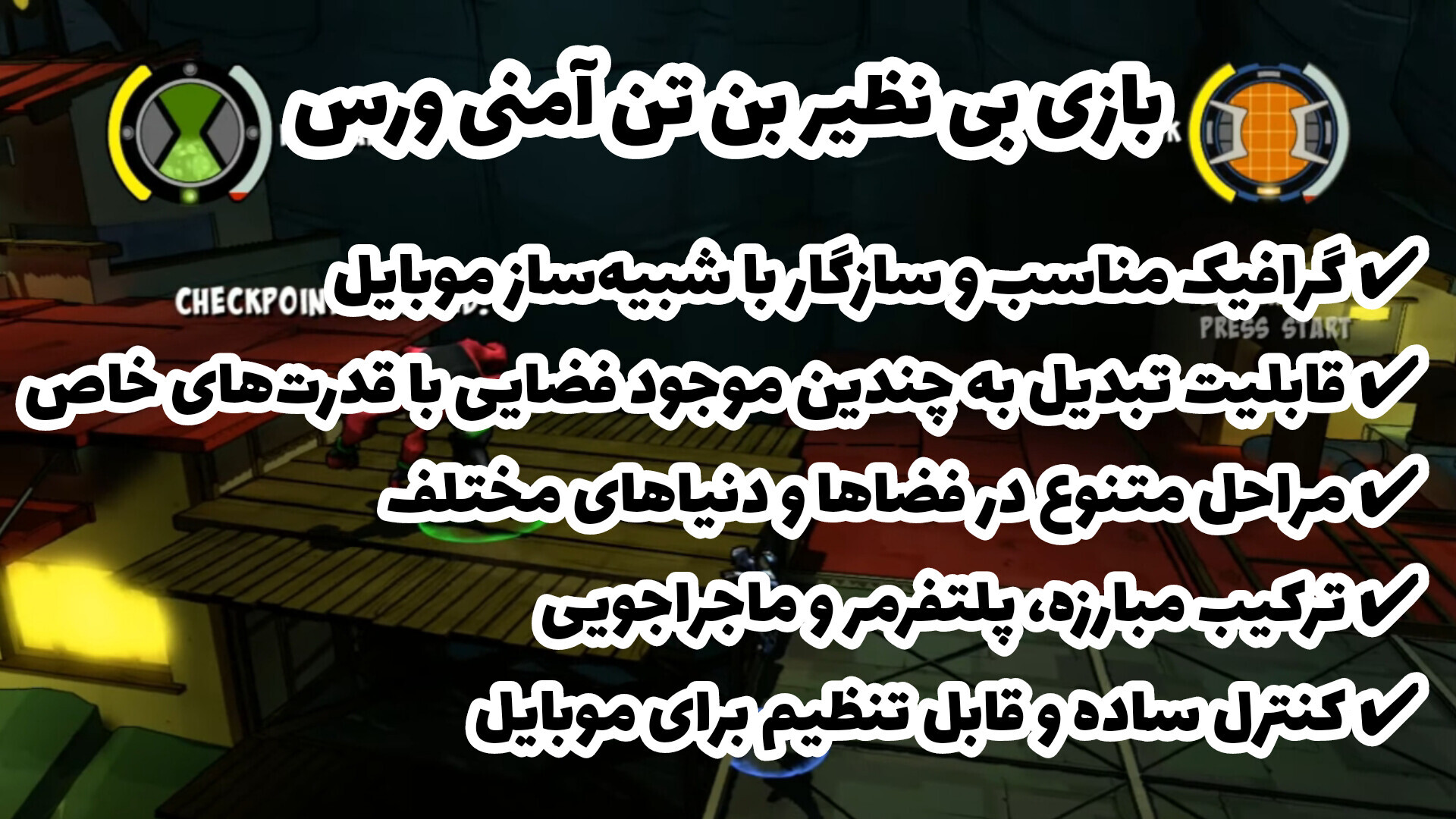 اسکرین شات 1 بازی ‏شبیه‌ساز بن تن امنی‌ورس (پلی استیشن 3)