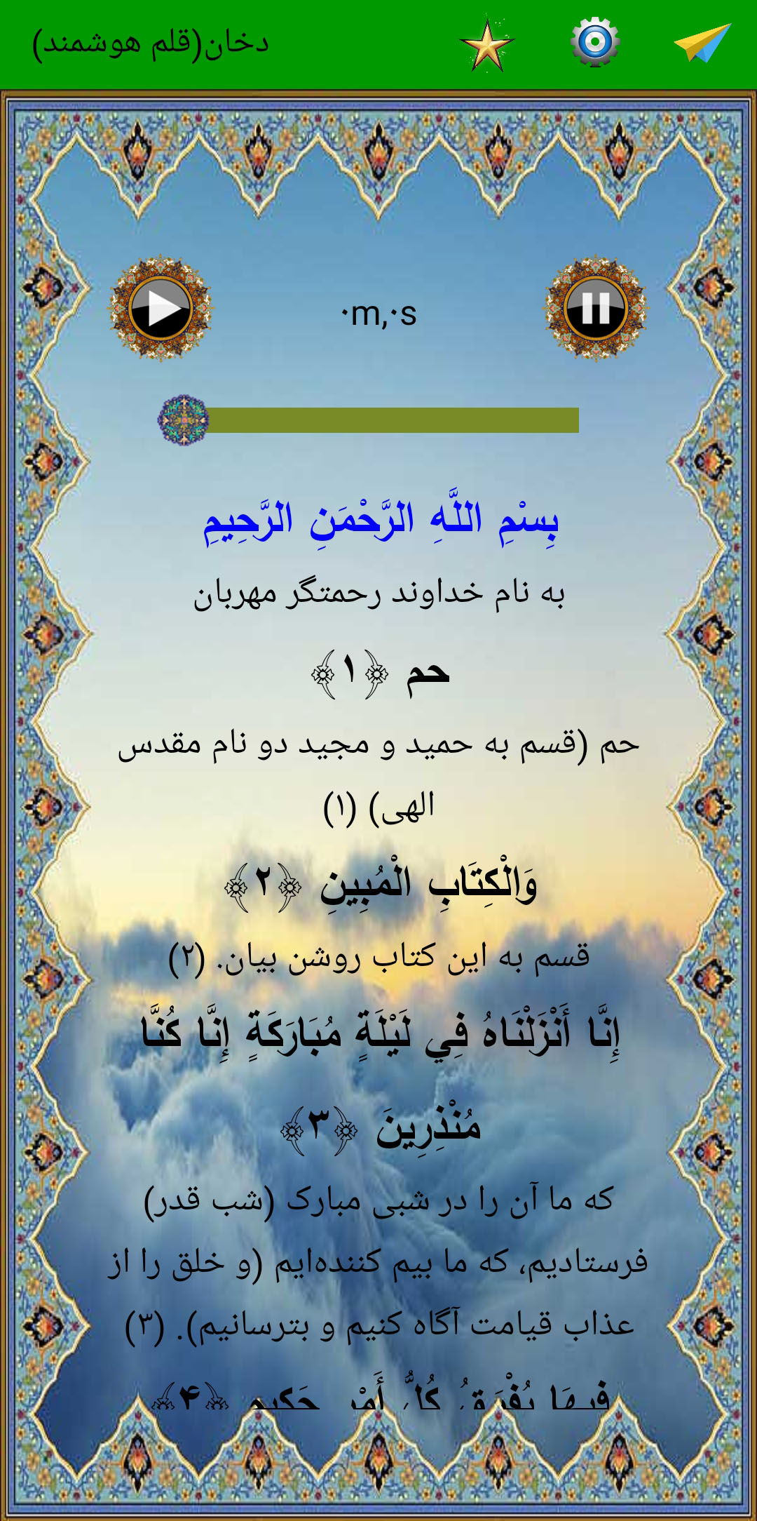 اسکرین شات 2 برنامه سوره دخان (قلم هوشمند صوتی)