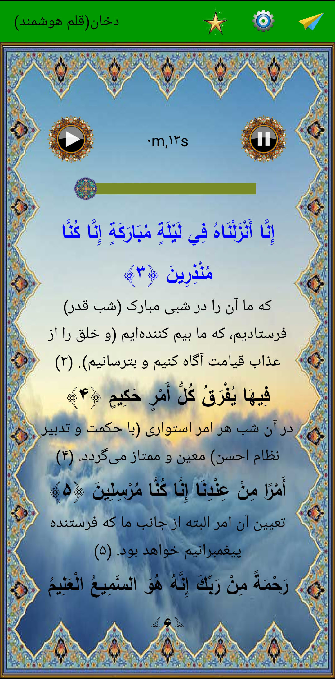 اسکرین شات 4 برنامه سوره دخان (قلم هوشمند صوتی)