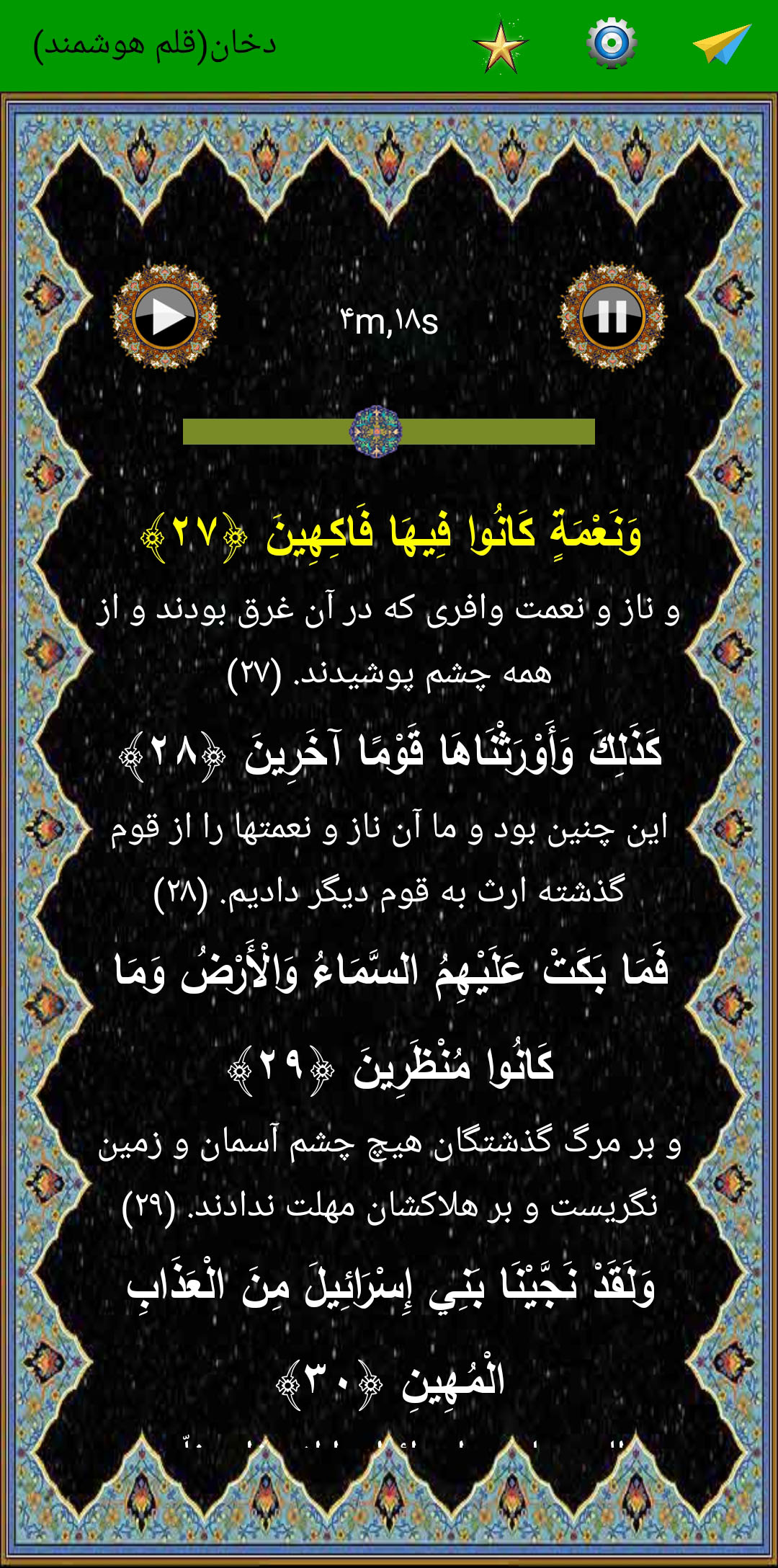 اسکرین شات 5 برنامه سوره دخان (قلم هوشمند صوتی)