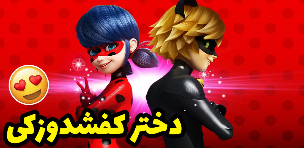 اسکرین شات 1 برنامه دختر کفشدوزکی ، بیش از 100 قسمت