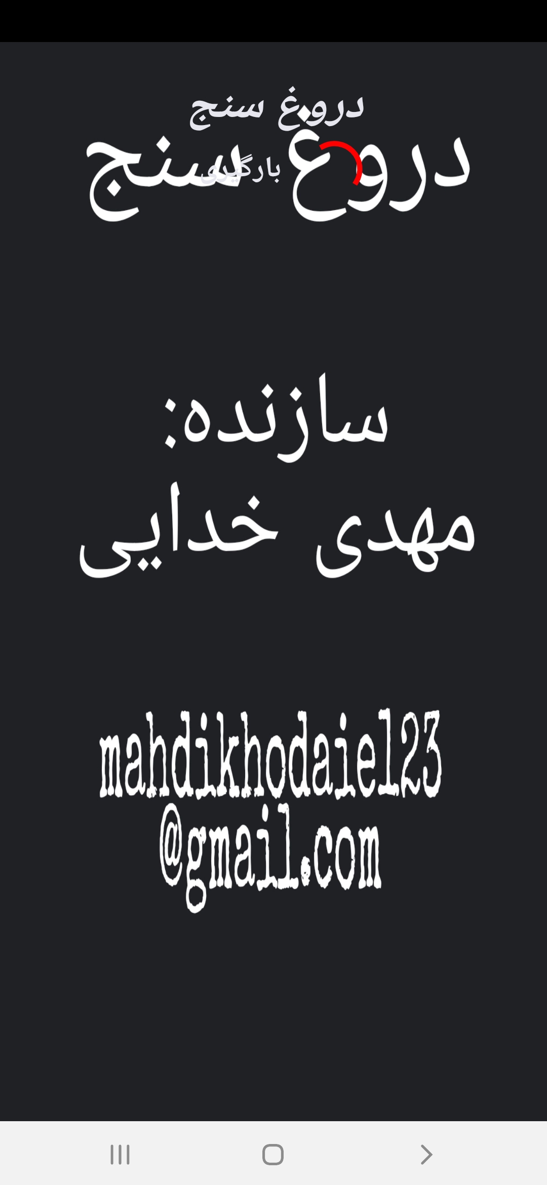 اسکرین شات 1 برنامه دروغ سنج