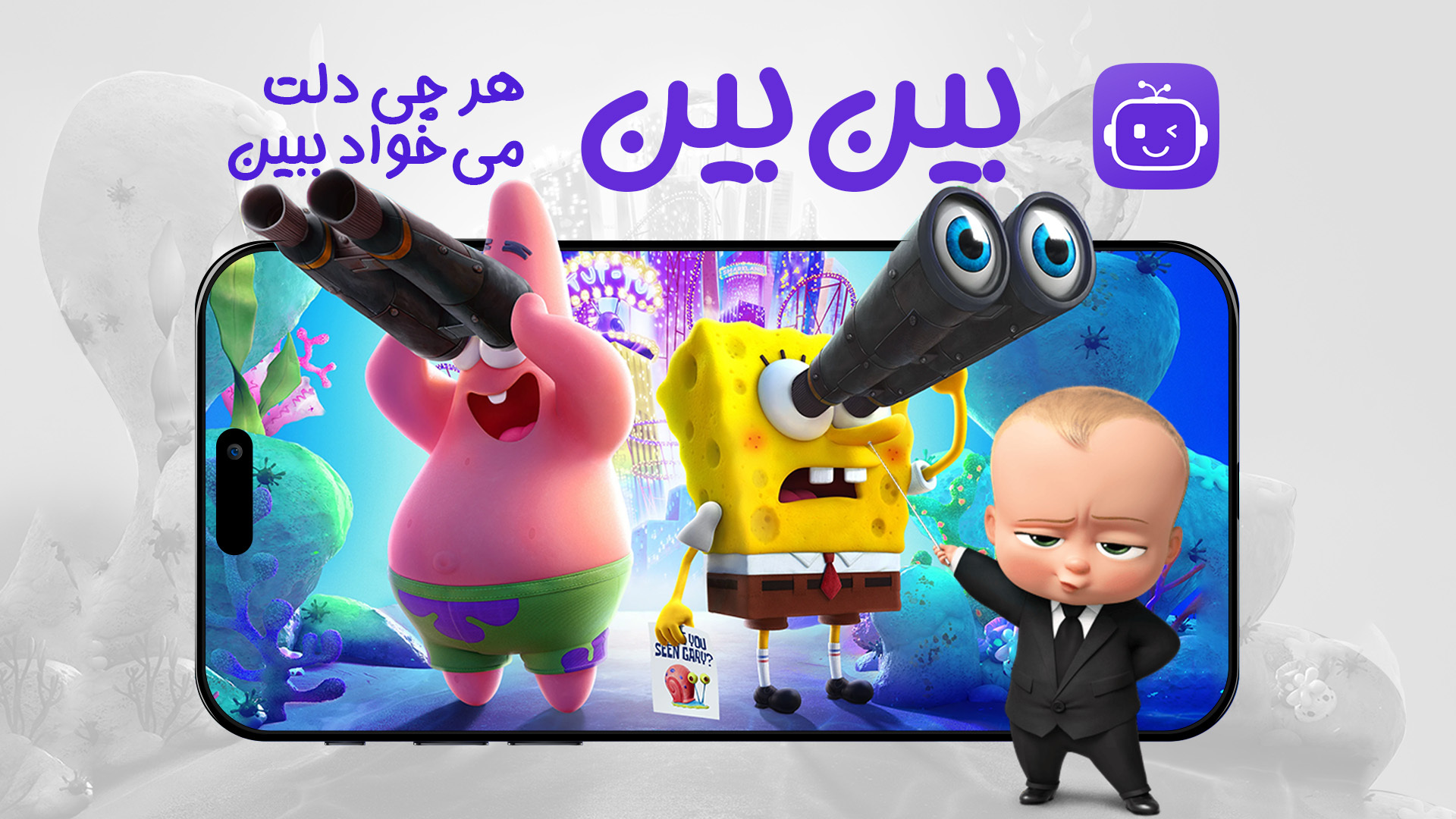 اسکرین شات 1 برنامه بین بین | بی‌نهایت انیمیشن با اشتراک رایگان