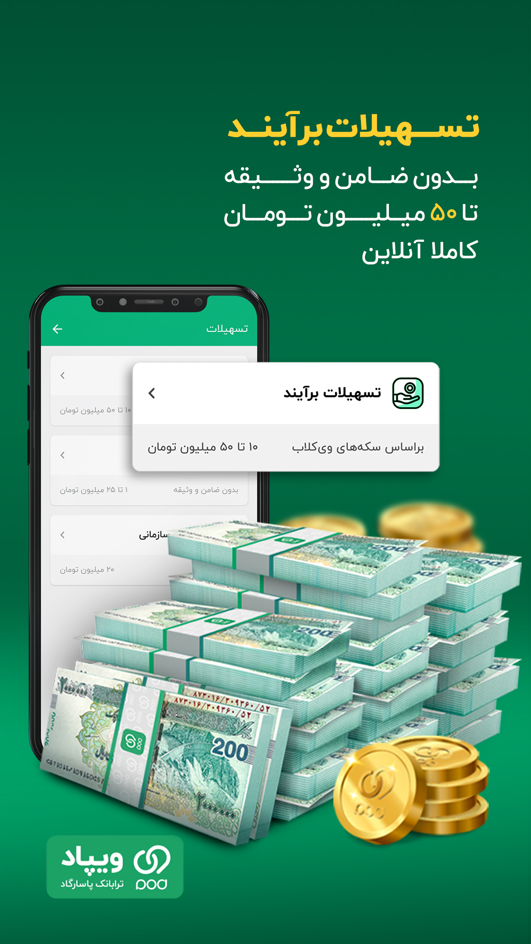 اسکرین شات 2 برنامه ‏‏‏ویپاد | دیجیتال‌بانک پاسارگاد
