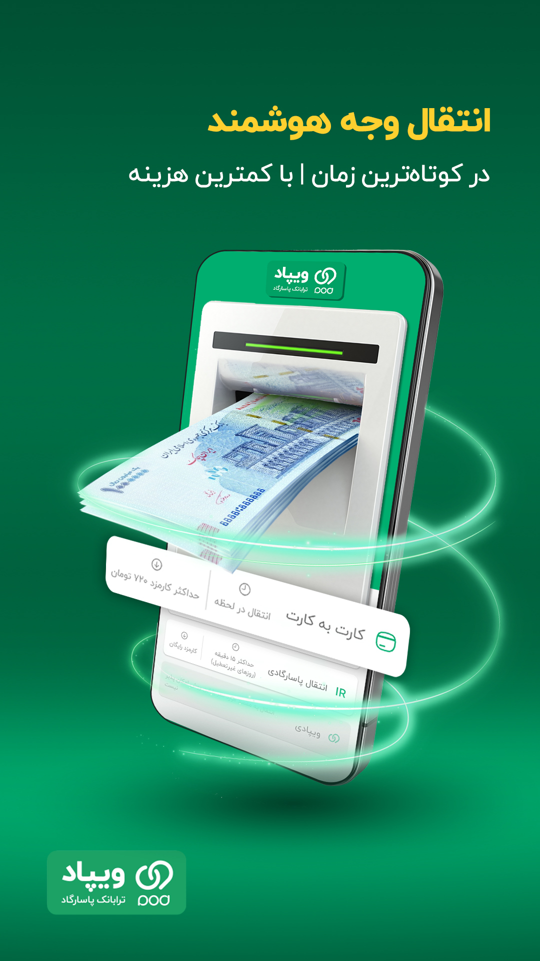 اسکرین شات 9 برنامه ‏‏‏ویپاد | دیجیتال‌بانک پاسارگاد