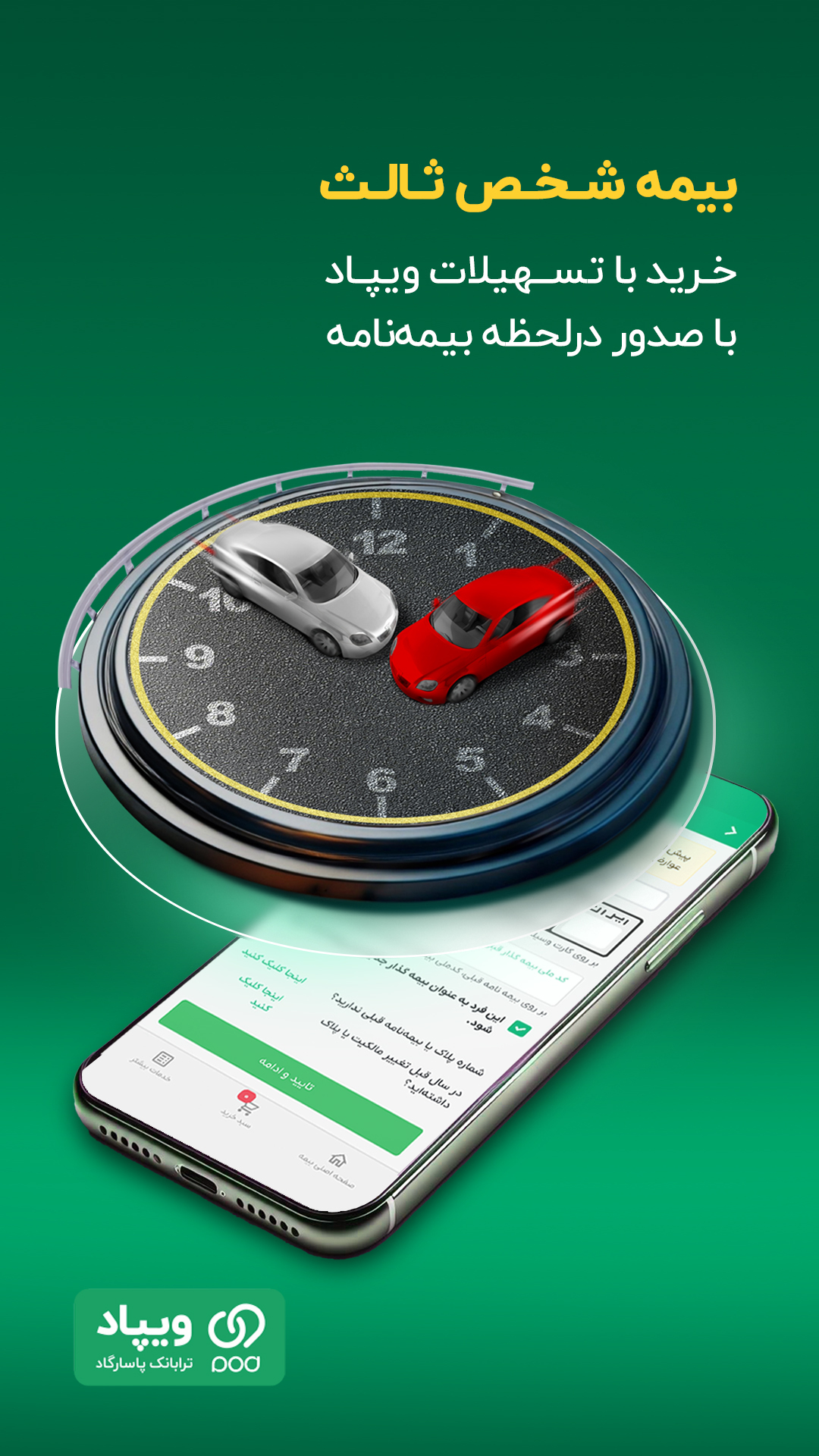 اسکرین شات 4 برنامه ‏‏‏ویپاد | دیجیتال‌بانک پاسارگاد