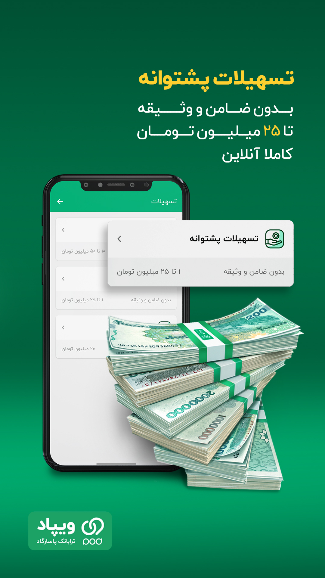 اسکرین شات 3 برنامه ‏‏‏ویپاد | دیجیتال‌بانک پاسارگاد