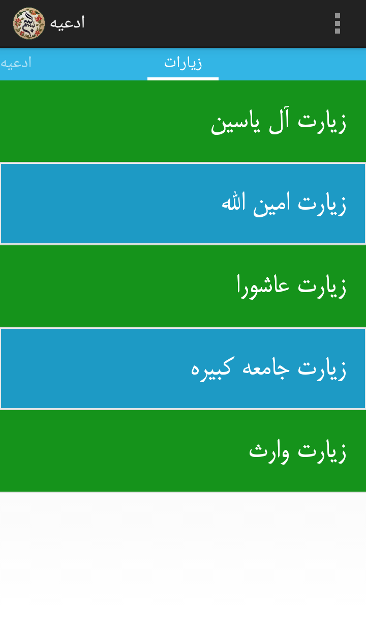 اسکرین شات 3 برنامه ادعیه و زیارات (مذهبی)