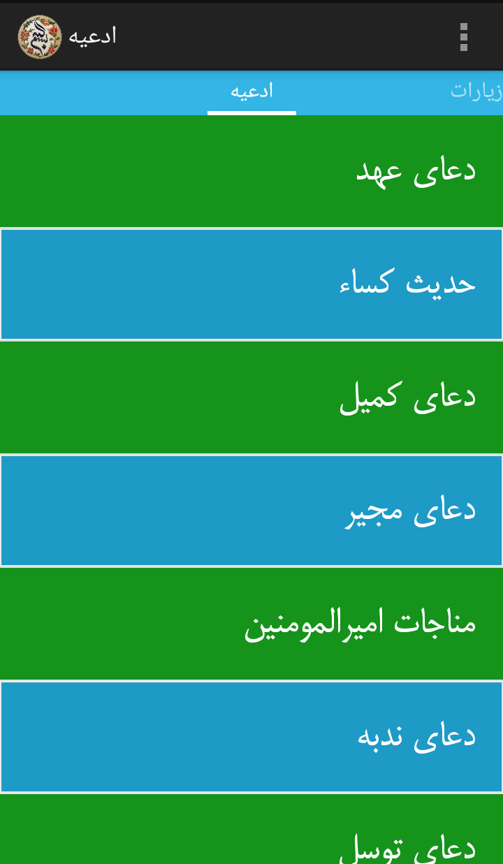 اسکرین شات 1 برنامه ادعیه و زیارات (مذهبی)
