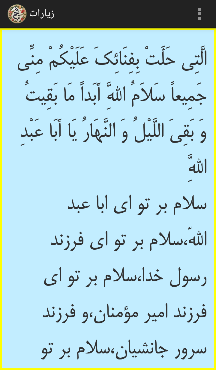 اسکرین شات 4 برنامه ادعیه و زیارات (مذهبی)