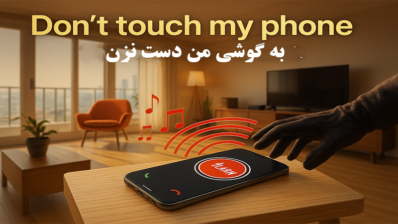 اسکرین شات 1 برنامه ‏‏‏دزدگیر گوشی