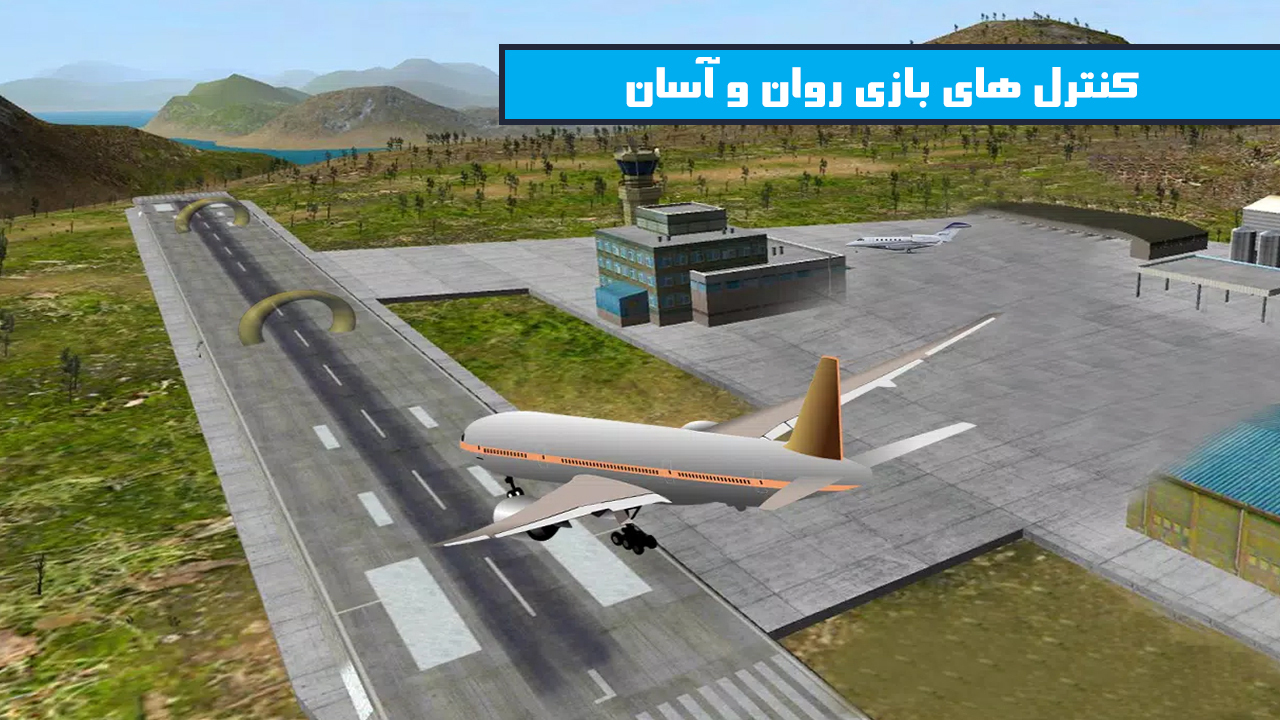 اسکرین شات 4 بازی بازی شبیه ساز هواپیما و پرواز واقعی