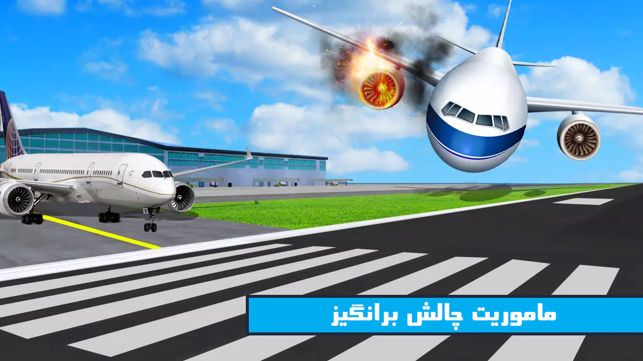 اسکرین شات 2 بازی بازی شبیه ساز هواپیما و پرواز واقعی