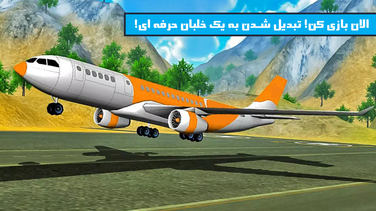 اسکرین شات 1 بازی بازی شبیه ساز هواپیما و پرواز واقعی