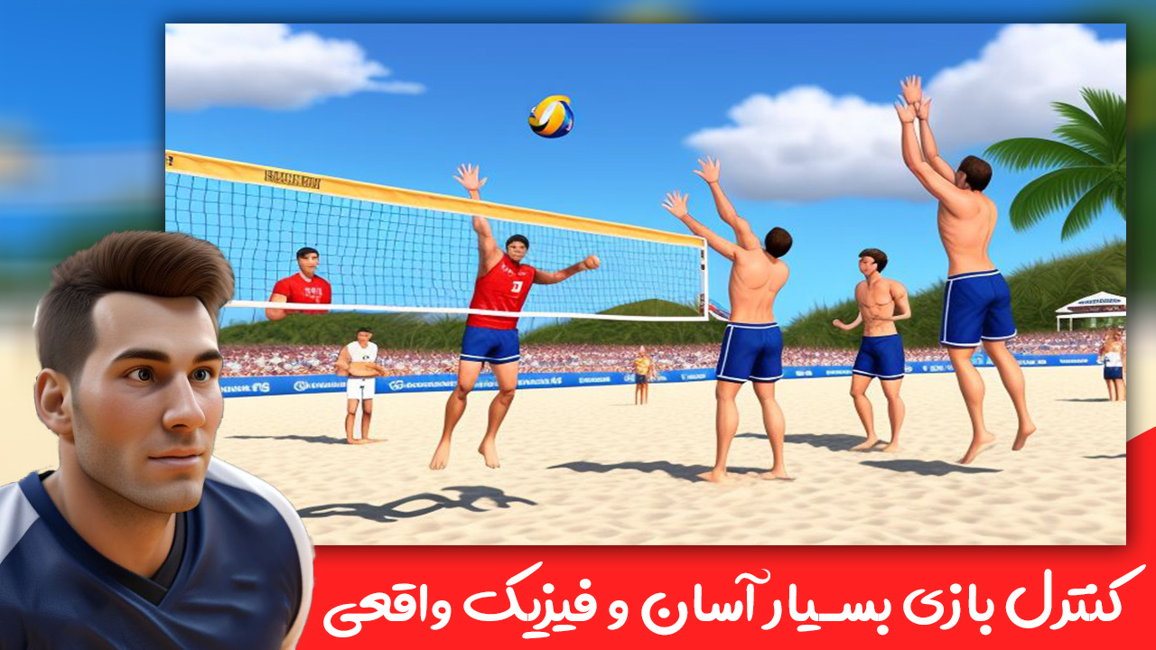 اسکرین شات 5 بازی بازی والیبال ساحلی سه بعدی