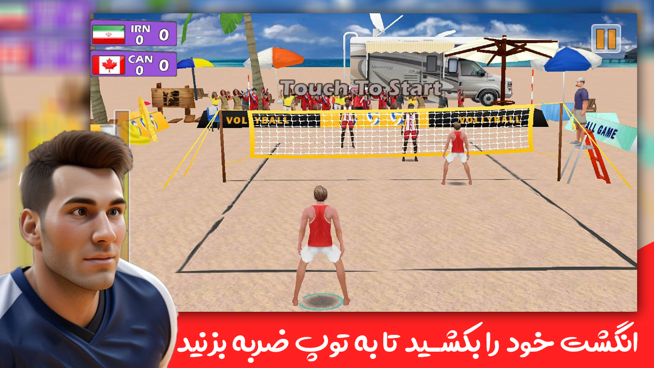اسکرین شات 3 بازی بازی والیبال ساحلی سه بعدی