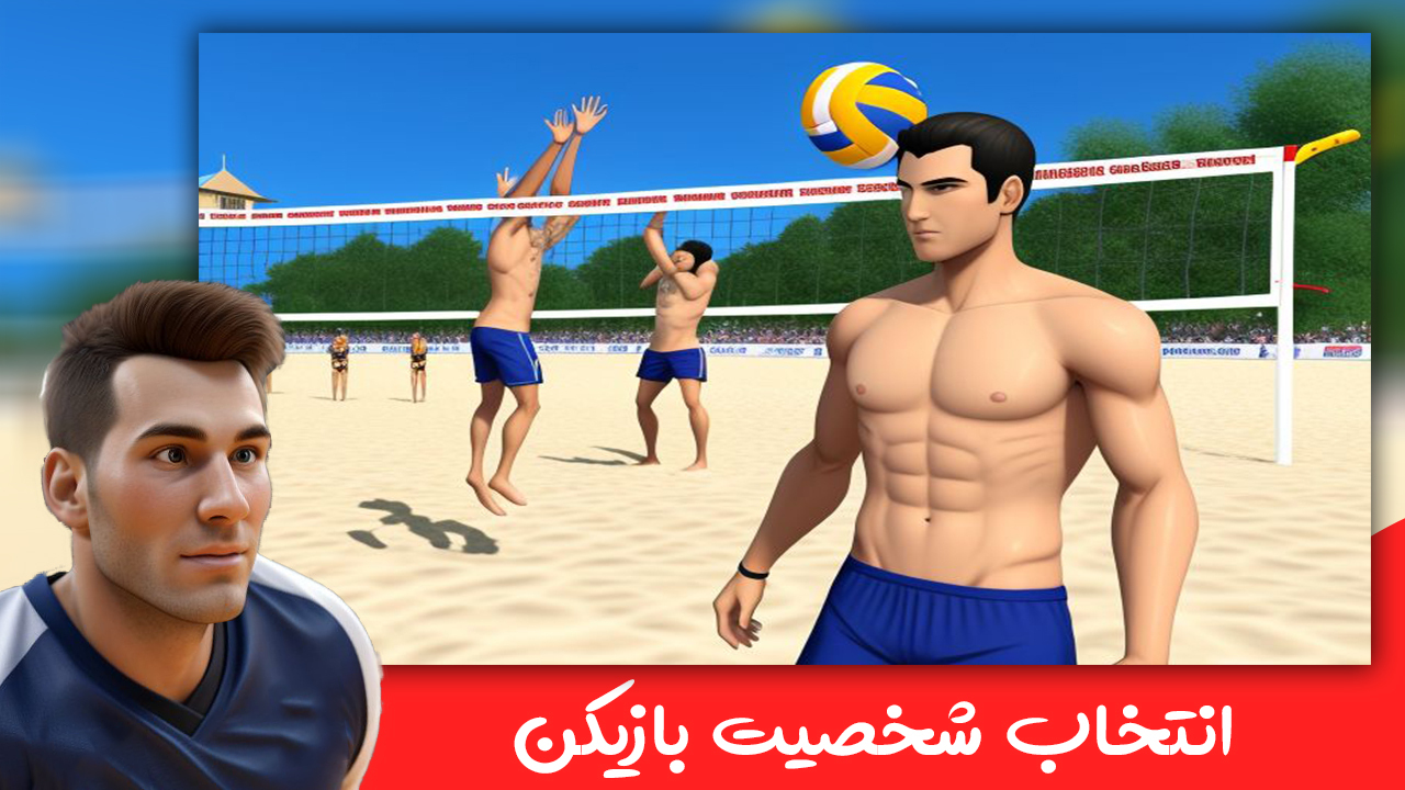 اسکرین شات 4 بازی بازی والیبال ساحلی سه بعدی