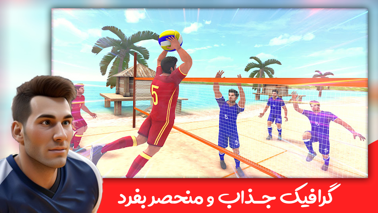 اسکرین شات 1 بازی بازی والیبال ساحلی سه بعدی