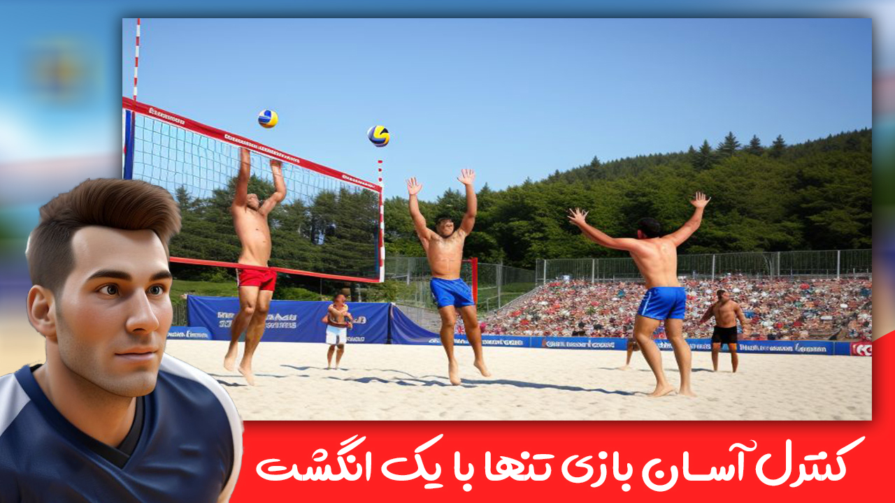 اسکرین شات 2 بازی بازی والیبال ساحلی سه بعدی