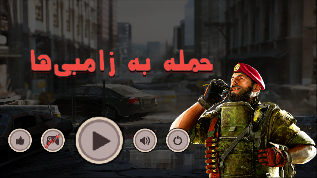 اسکرین شات 1 بازی حمله به زامبی ها - تفنگ بازی