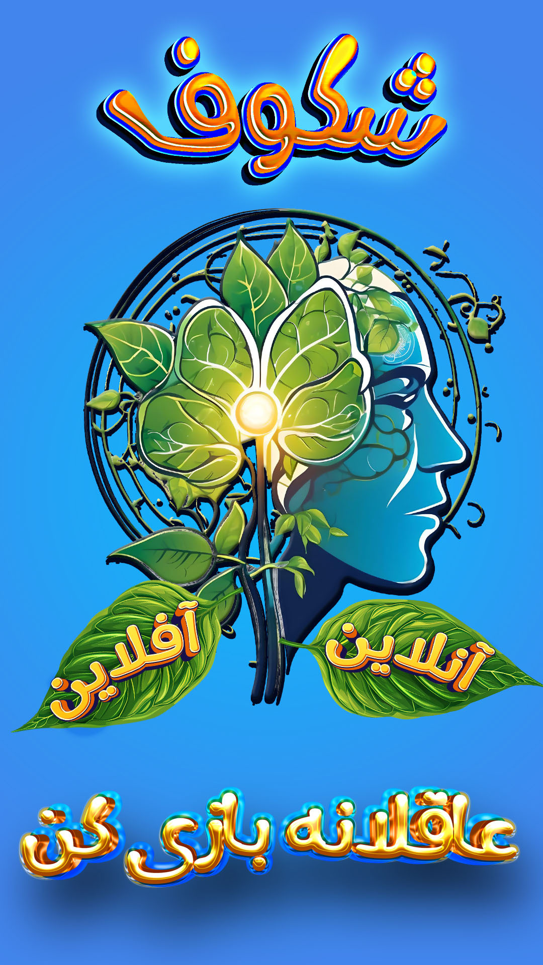 اسکرین شات 1 بازی شکوفا
