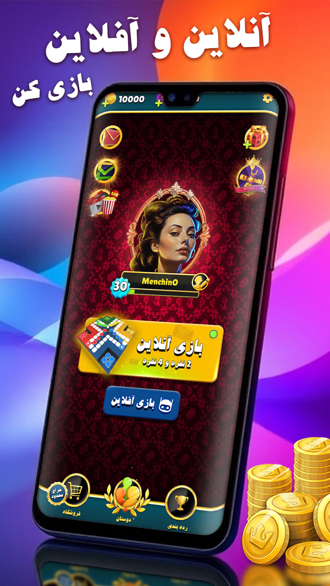 اسکرین شات 1 بازی ‏‏‏‏‏‏منچی‌نو | بازی منچ آنلاین صوتی