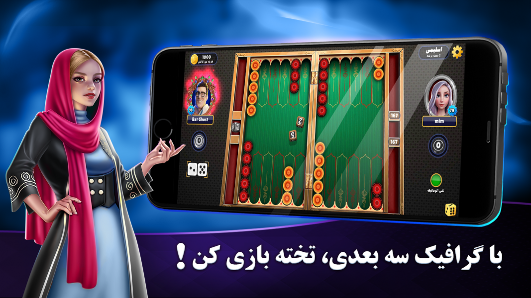 اسکرین شات 1 بازی شیش و بش | تخته نرد ایرانی