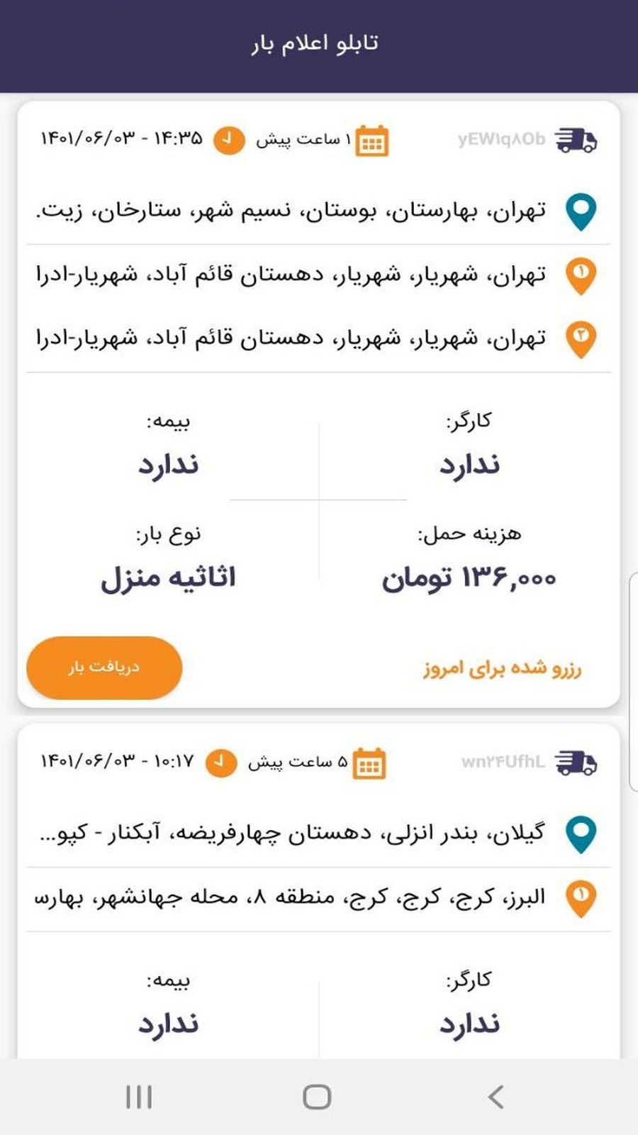 اسکرین شات 3 برنامه ‏بارنت (نسخه رانندگان)