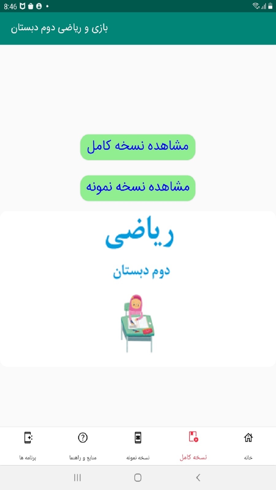 اسکرین شات 1 برنامه بازی و ریاضی دوم دبستان
