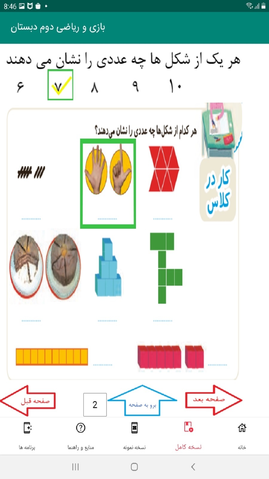اسکرین شات 3 برنامه بازی و ریاضی دوم دبستان