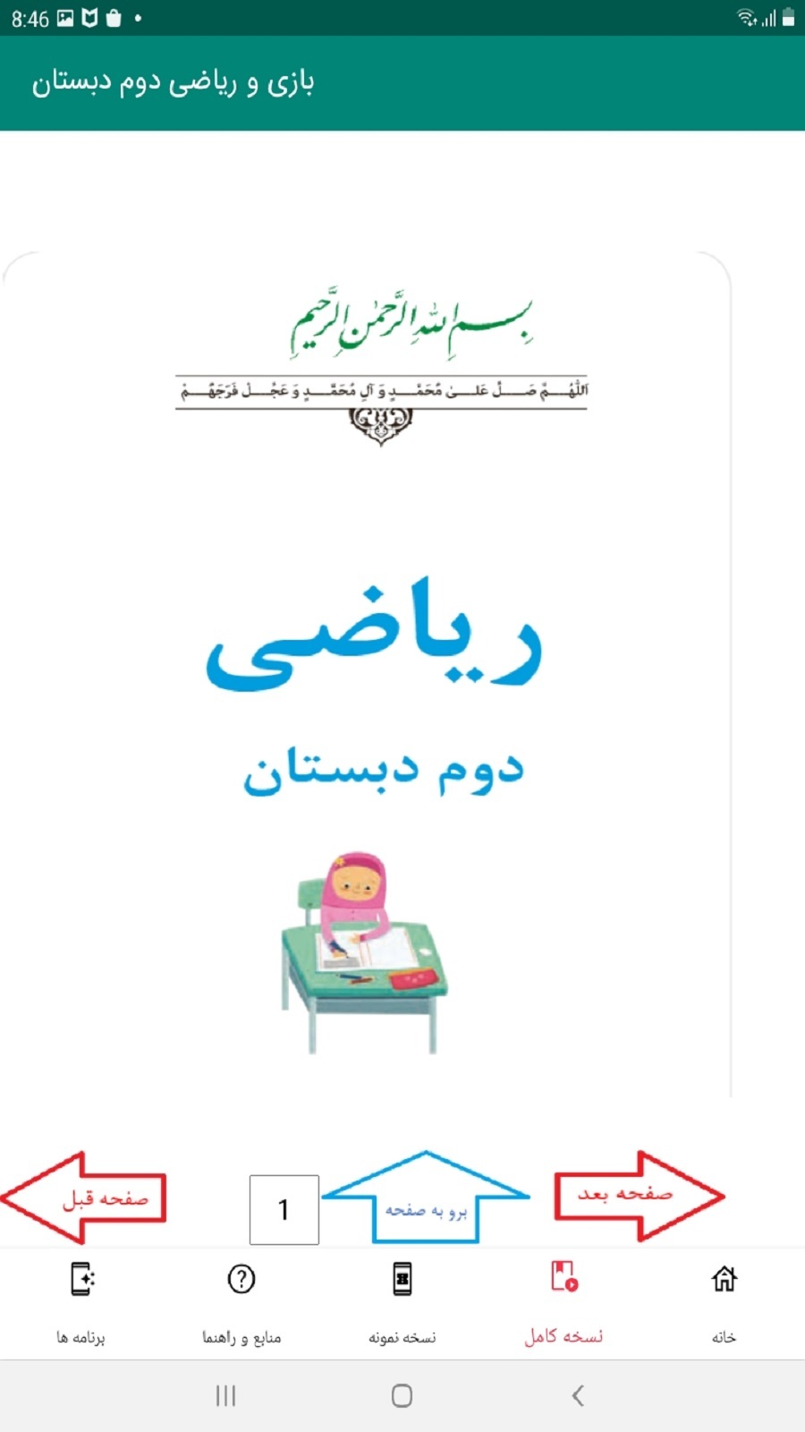 اسکرین شات 2 برنامه بازی و ریاضی دوم دبستان