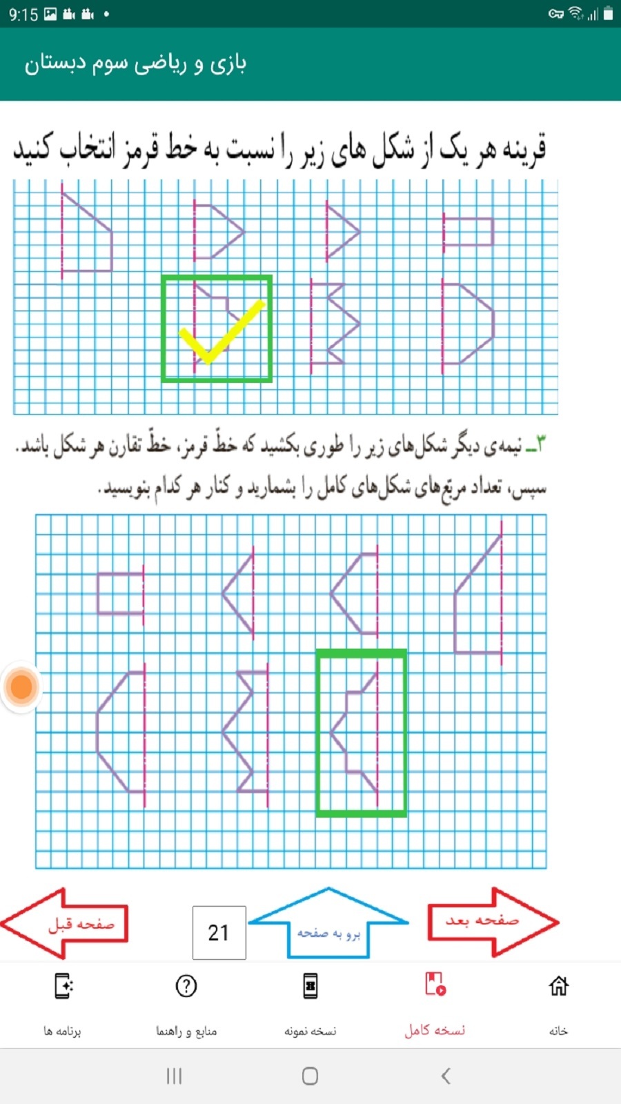 اسکرین شات 6 برنامه بازی و ریاضی سوم دبستان