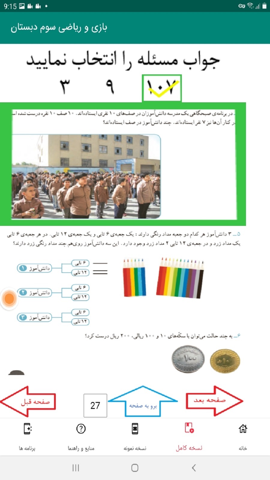 اسکرین شات 7 برنامه بازی و ریاضی سوم دبستان