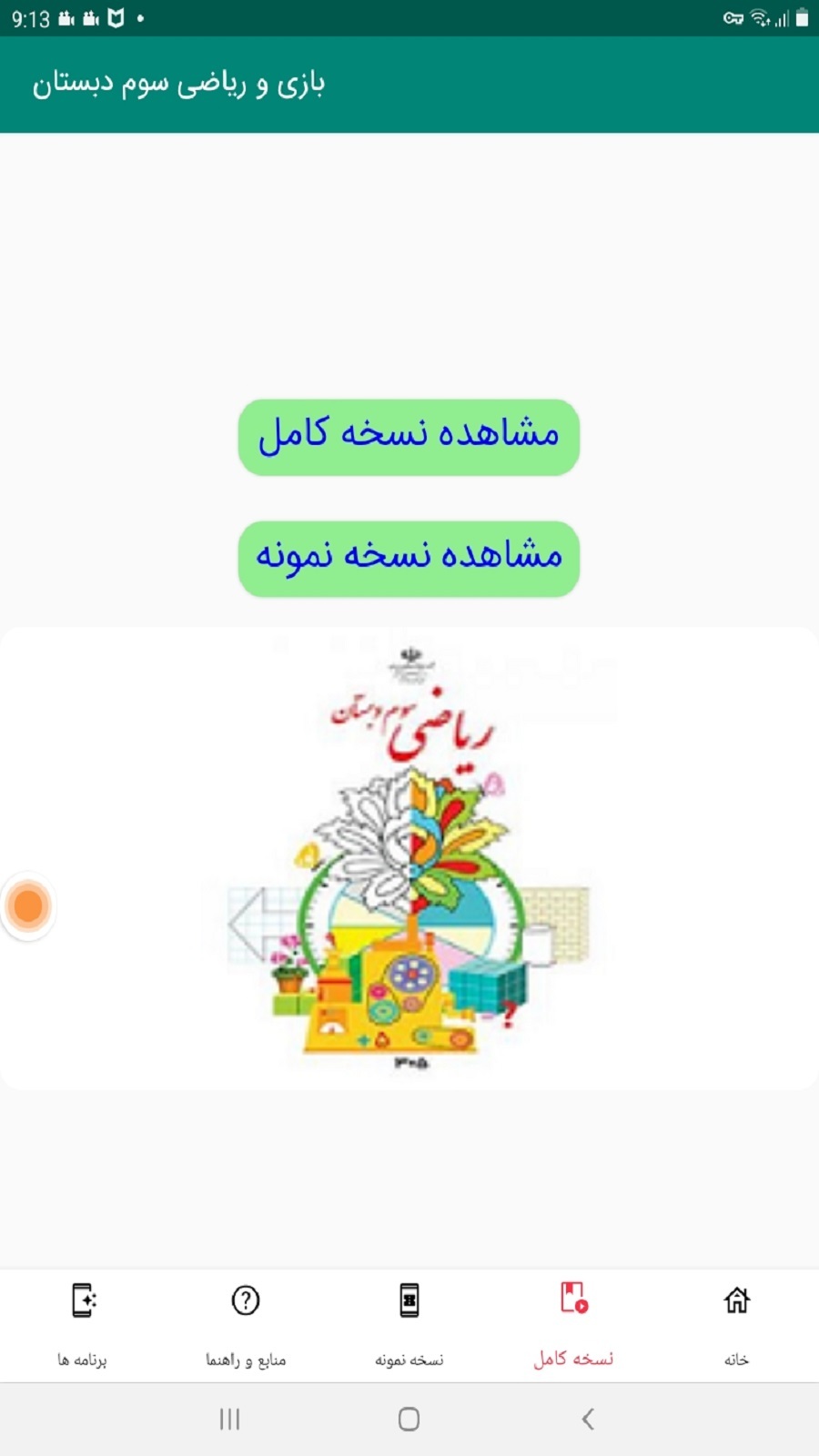 اسکرین شات 1 برنامه بازی و ریاضی سوم دبستان